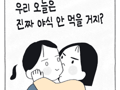 우리 오늘은 진짜 야식 안 먹을 거지?