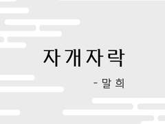 [청명이설] 자개자락_말희