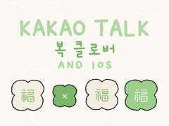 [카톡 테마] ​​💚 복 클로버