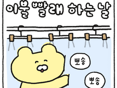 이불 빨래 하는 날