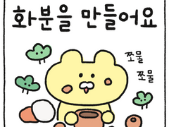 화분을 만들어요