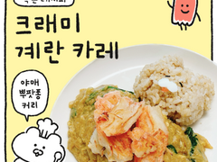 크래미 계란 카레