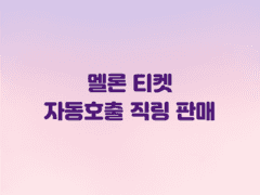 대리티켓팅에서 사용하는 멜론 티켓 자동호출 직링 판매✨ 멜티