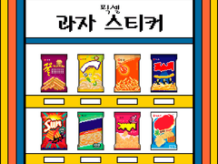 [픽셀] 편의점 슈퍼 과자 스티커 part.1