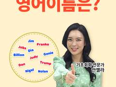 해커스톡 영어이름찾기