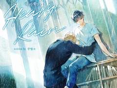 [청불 BL웹소설 추천] 헤비레인 - 꾸밍크ㅣ아는맛이 제일 무섭다ㄷㄷ