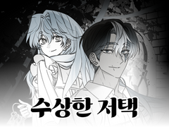 [closed]💙수상한 저택💙