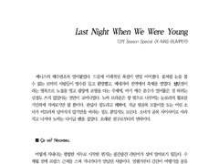 [S.S] last night when we were young