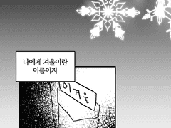 겨울이 끝나고 봄이 올때