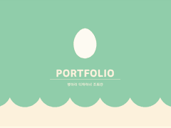 포트폴리오 (2024)