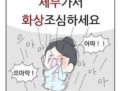 세부가서 화상조심하세요