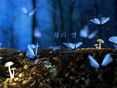 [현제유현] 불의 연