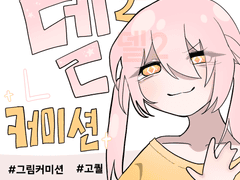 커미션 열어요 많관부!