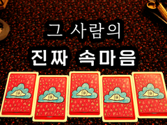 [타로] 그 사람의 진짜 속마음