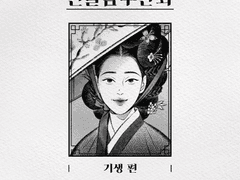 [인물탐구만화] 기생편