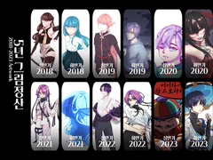 5년 그림정산 (2018-2023)