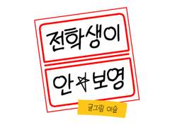 전학생이 안보영 1화