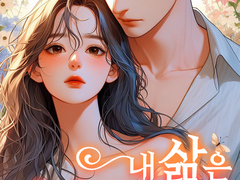 내 삶은 진짜가 아니었다 12(완)