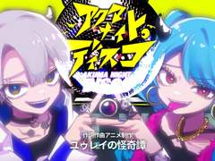 アクマナイトディスコ - 가사 번역