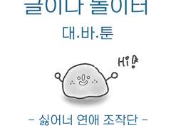 글이다놀이터 대바툰-7화 싫어너연애조작단