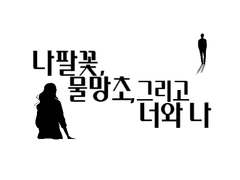 나팔꽃, 물망초, 그리고 우리들