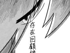 ある存在の回顧録 (2/2)