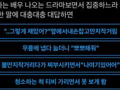 좋아하는 배우 나오는 드라마보면서 집중하느라 그 사람이 한 말에 대충 대답하면