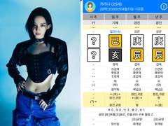 [에스파] 카리나 사주