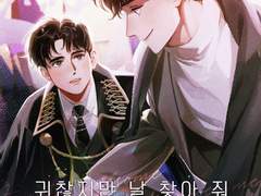 귀찮지만 날 찾아 줘