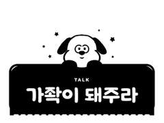 가좍이 돼주라 ! TALK ++
