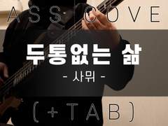 [ 두통없는 삶 - 사뮈 ] 베이스 악보