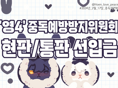 [중독온] 현판/통판 선입폼