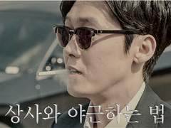 상사와 야근하는 법, 그 후 13(完)