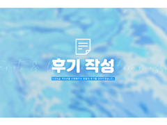 청우(@River_commi) 글 피드백/글 과외 커미션