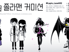 [받는 중]黑白 졸라맨 커미션