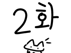 블루시티에 떨어진 하차니 2화