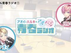 아오이와 하루키의 아오하루 청춘 라디오 ①