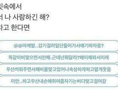 빗속에서 너 나 사랑하긴 해? 라고 한다면