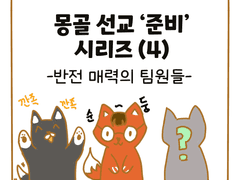 21. 몽골 선교 준비 시리즈 (4)