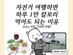 EP35 자전거 여행하면 하루 1만 칼로리 가능