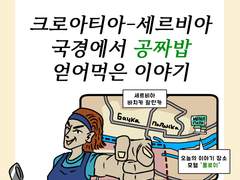EP36 국경 넘기 전 공짜밥 얻어먹은 이야기