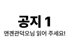 공지 1