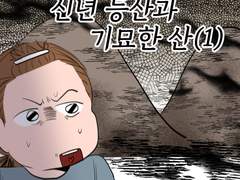 18. 신년 등산과 기묘한 산(1)