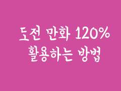 도전만화 120% 활용하는 방법