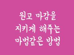 원고 마감을 지키게 해주는 마법같은 방법