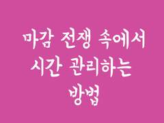 마감 전쟁 속에서 시간 관리하는 방법