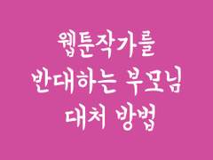 웹툰 작가를 반대하는 부모님 대처 방법