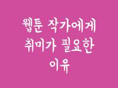 웹툰작가에게 취미가 필요한 이유