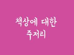 내 책상에 대한 주저리