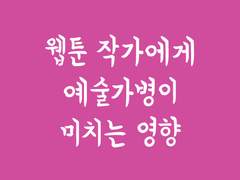 웹툰작가에게 예술가병이 미치는 영향